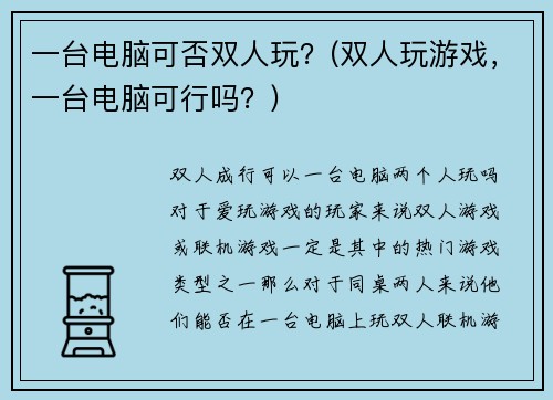 一台电脑可否双人玩？(双人玩游戏，一台电脑可行吗？)