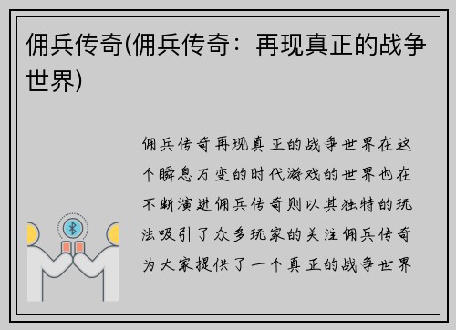 佣兵传奇(佣兵传奇：再现真正的战争世界)