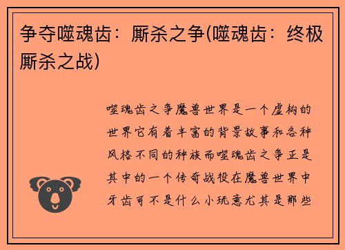 争夺噬魂齿：厮杀之争(噬魂齿：终极厮杀之战)