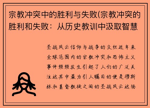 宗教冲突中的胜利与失败(宗教冲突的胜利和失败：从历史教训中汲取智慧)
