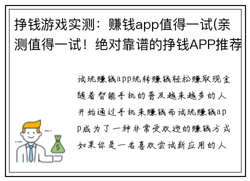挣钱游戏实测：赚钱app值得一试(亲测值得一试！绝对靠谱的挣钱APP推荐)