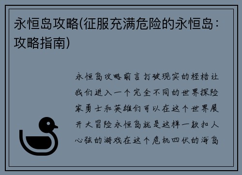 永恒岛攻略(征服充满危险的永恒岛：攻略指南)