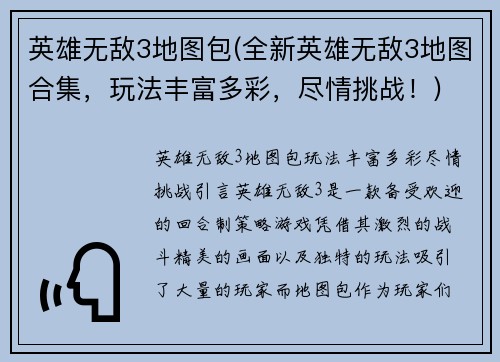 英雄无敌3地图包(全新英雄无敌3地图合集，玩法丰富多彩，尽情挑战！)