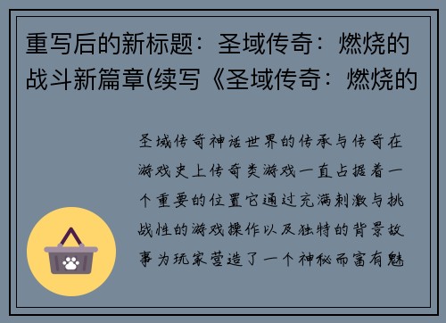 重写后的新标题：圣域传奇：燃烧的战斗新篇章(续写《圣域传奇：燃烧的战斗》：全新篇章来袭！)