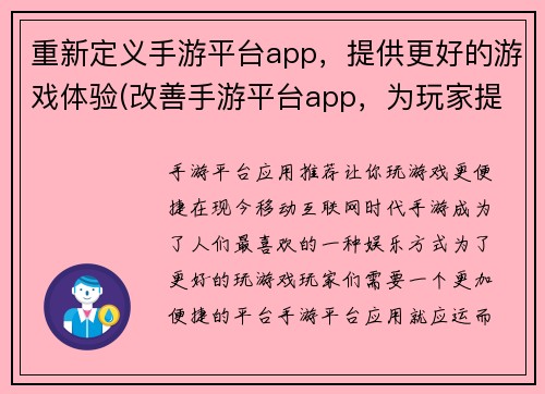 重新定义手游平台app，提供更好的游戏体验(改善手游平台app，为玩家提供更佳游戏感受)