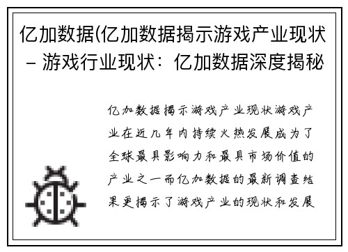 亿加数据(亿加数据揭示游戏产业现状 - 游戏行业现状：亿加数据深度揭秘)
