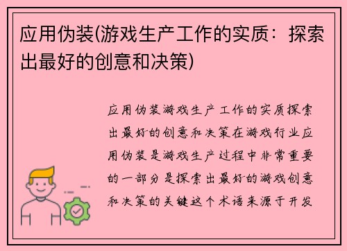 应用伪装(游戏生产工作的实质：探索出最好的创意和决策)