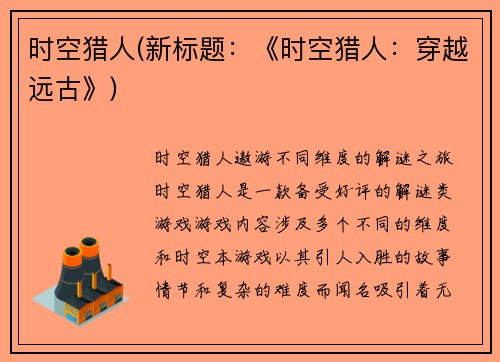 时空猎人(新标题：《时空猎人：穿越远古》)