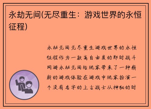 永劫无间(无尽重生：游戏世界的永恒征程)