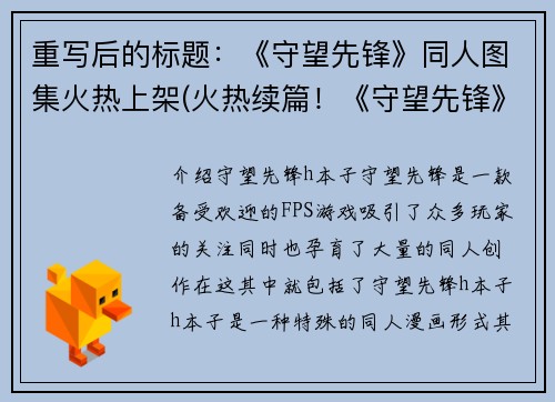 重写后的标题：《守望先锋》同人图集火热上架(火热续篇！《守望先锋》同人图集上架)