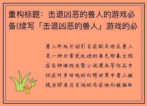 重构标题：击退凶恶的兽人的游戏必备(续写「击退凶恶的兽人」游戏的必备策略)