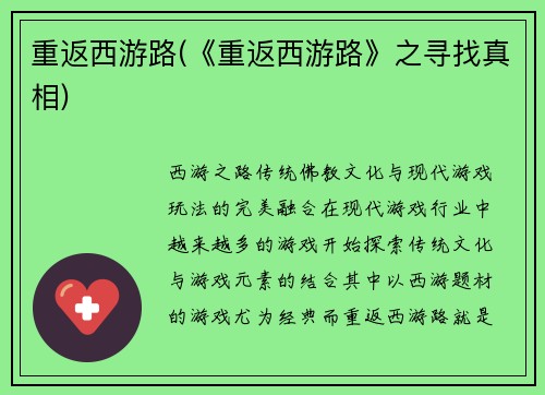 重返西游路(《重返西游路》之寻找真相)