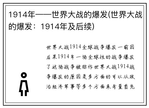 1914年——世界大战的爆发(世界大战的爆发：1914年及后续)