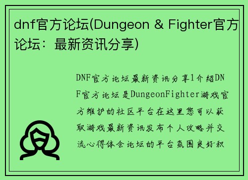 dnf官方论坛(Dungeon & Fighter官方论坛：最新资讯分享)