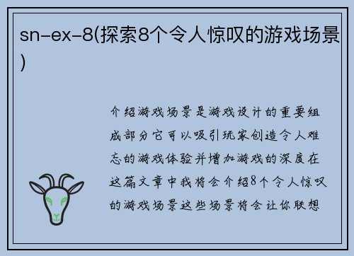 sn-ex-8(探索8个令人惊叹的游戏场景)