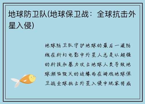 地球防卫队(地球保卫战：全球抗击外星入侵)