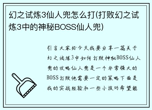 幻之试炼3仙人兜怎么打(打败幻之试炼3中的神秘BOSS仙人兜)