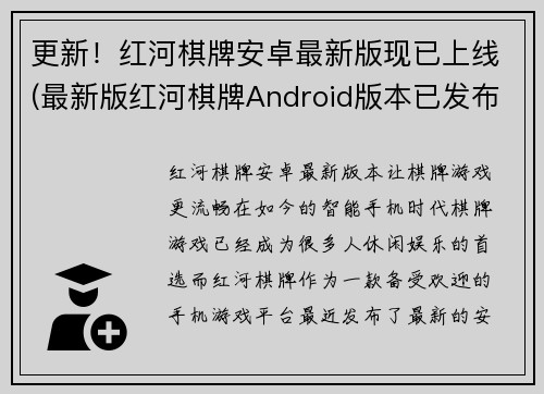 更新！红河棋牌安卓最新版现已上线(最新版红河棋牌Android版本已发布，让你畅玩游戏)