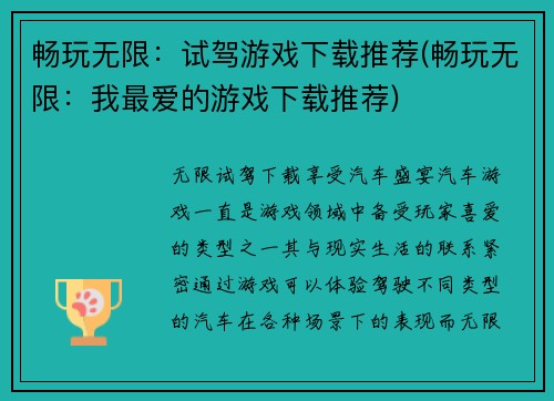 畅玩无限：试驾游戏下载推荐(畅玩无限：我最爱的游戏下载推荐)