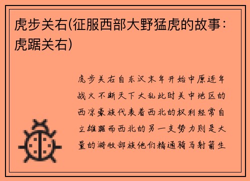 虎步关右(征服西部大野猛虎的故事：虎踞关右)