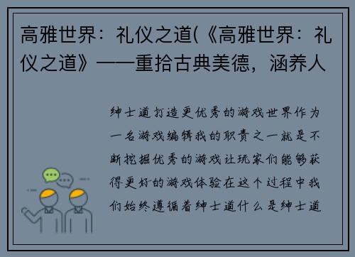 高雅世界：礼仪之道(《高雅世界：礼仪之道》——重拾古典美德，涵养人生雅趣)
