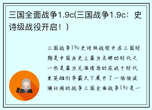 三国全面战争1.9c(三国战争1.9c：史诗级战役开启！)