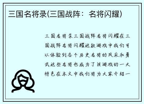 三国名将录(三国战阵：名将闪耀)