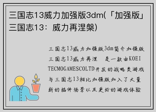 三国志13威力加强版3dm(「加强版」三国志13：威力再涅槃)