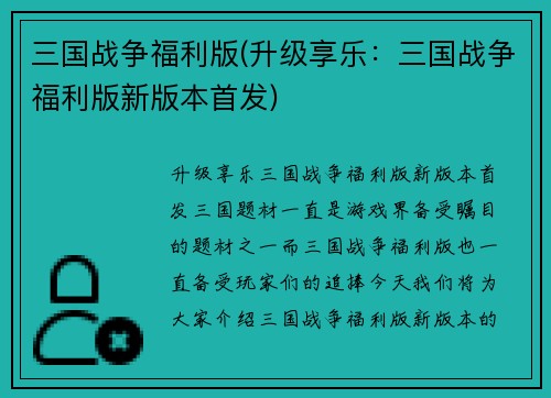 三国战争福利版(升级享乐：三国战争福利版新版本首发)