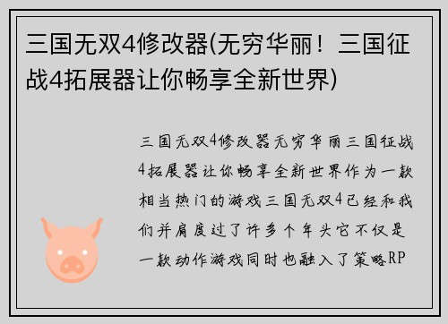 三国无双4修改器(无穷华丽！三国征战4拓展器让你畅享全新世界)