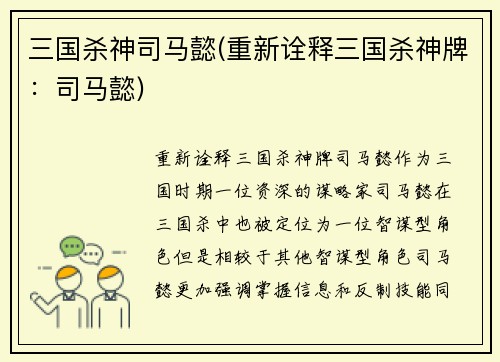 三国杀神司马懿(重新诠释三国杀神牌：司马懿)