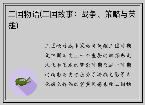 三国物语(三国故事：战争、策略与英雄)