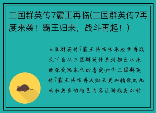三国群英传7霸王再临(三国群英传7再度来袭！霸王归来，战斗再起！)