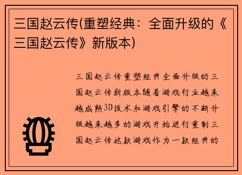 三国赵云传(重塑经典：全面升级的《三国赵云传》新版本)