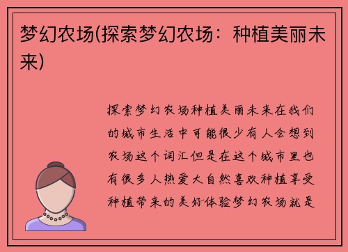 梦幻农场(探索梦幻农场：种植美丽未来)
