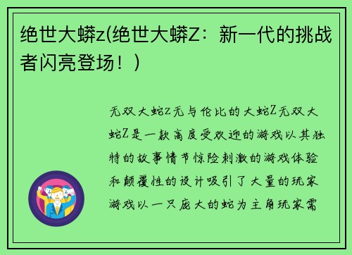 绝世大蟒z(绝世大蟒Z：新一代的挑战者闪亮登场！)
