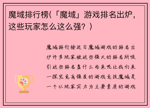 魔域排行榜(「魔域」游戏排名出炉，这些玩家怎么这么强？)