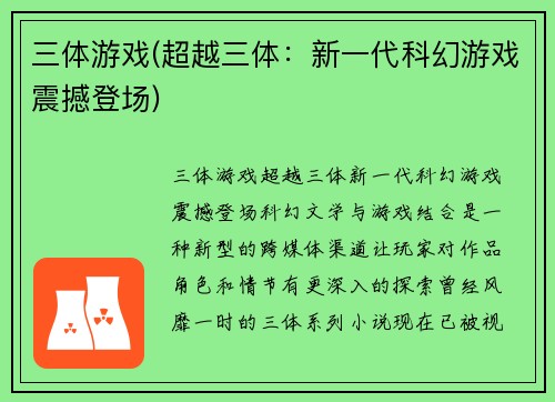 三体游戏(超越三体：新一代科幻游戏震撼登场)