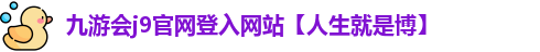 九游会j9官网登入